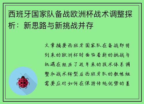 西班牙国家队备战欧洲杯战术调整探析：新思路与新挑战并存