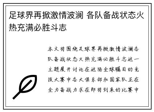 足球界再掀激情波澜 各队备战状态火热充满必胜斗志