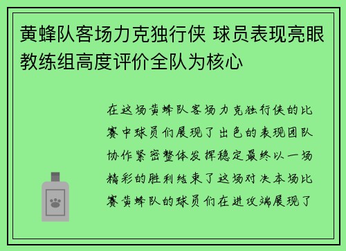 黄蜂队客场力克独行侠 球员表现亮眼教练组高度评价全队为核心