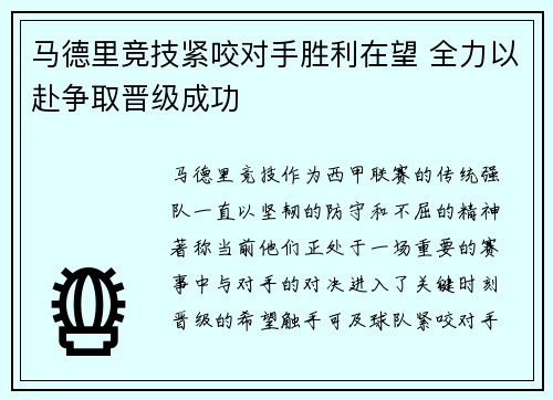 马德里竞技紧咬对手胜利在望 全力以赴争取晋级成功