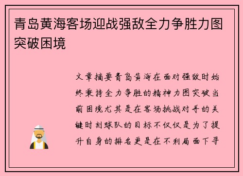 青岛黄海客场迎战强敌全力争胜力图突破困境