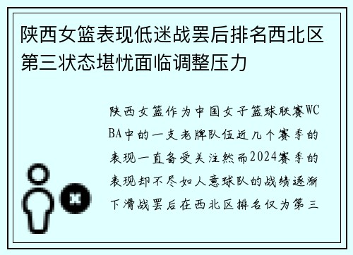 陕西女篮表现低迷战罢后排名西北区第三状态堪忧面临调整压力