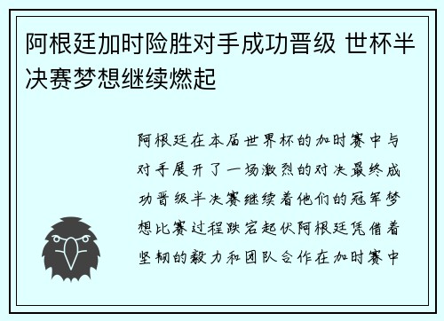 阿根廷加时险胜对手成功晋级 世杯半决赛梦想继续燃起