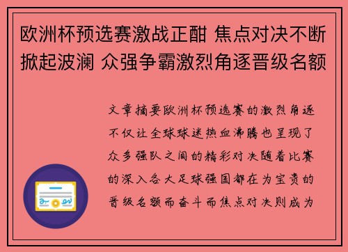 欧洲杯预选赛激战正酣 焦点对决不断掀起波澜 众强争霸激烈角逐晋级名额