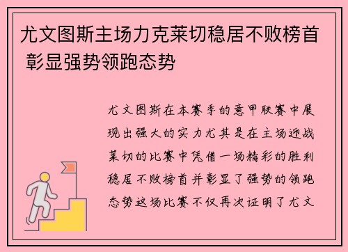 尤文图斯主场力克莱切稳居不败榜首 彰显强势领跑态势