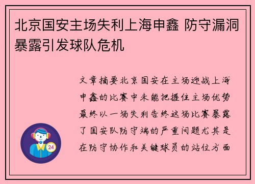 北京国安主场失利上海申鑫 防守漏洞暴露引发球队危机