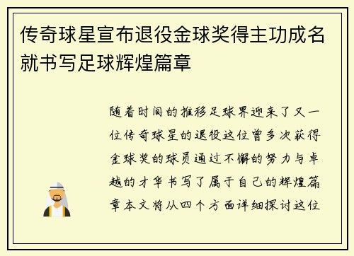 传奇球星宣布退役金球奖得主功成名就书写足球辉煌篇章