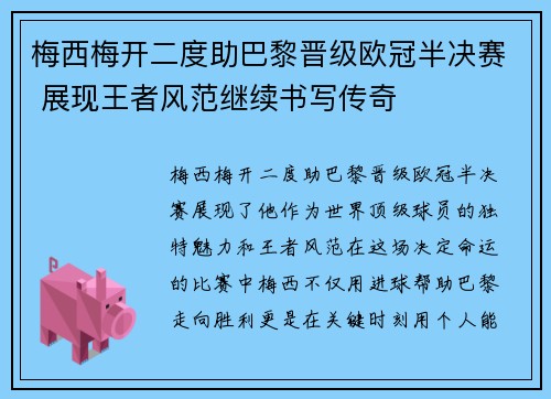 梅西梅开二度助巴黎晋级欧冠半决赛 展现王者风范继续书写传奇