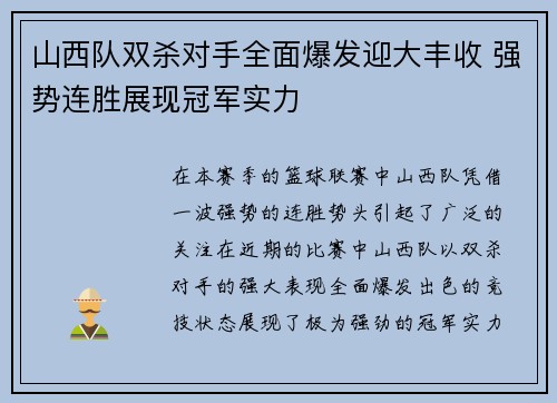 山西队双杀对手全面爆发迎大丰收 强势连胜展现冠军实力