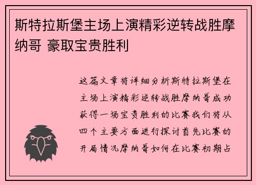 斯特拉斯堡主场上演精彩逆转战胜摩纳哥 豪取宝贵胜利