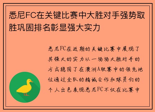 悉尼FC在关键比赛中大胜对手强势取胜巩固排名彰显强大实力