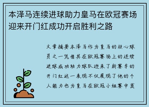 本泽马连续进球助力皇马在欧冠赛场迎来开门红成功开启胜利之路