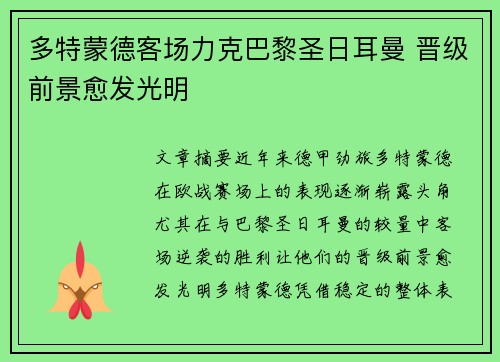 多特蒙德客场力克巴黎圣日耳曼 晋级前景愈发光明