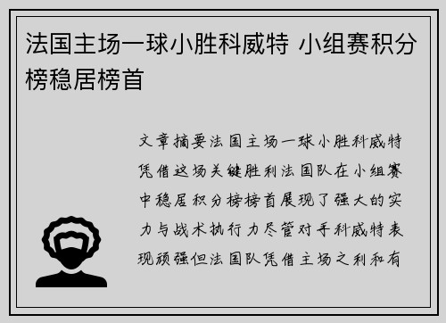 法国主场一球小胜科威特 小组赛积分榜稳居榜首