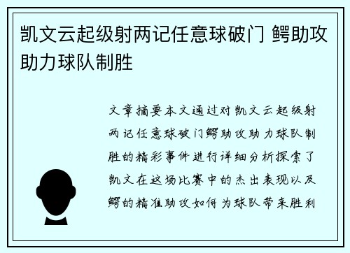 凯文云起级射两记任意球破门 鳄助攻助力球队制胜