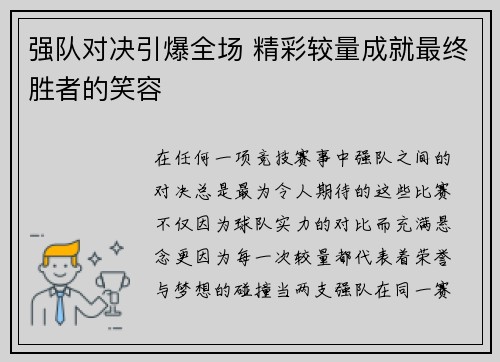 强队对决引爆全场 精彩较量成就最终胜者的笑容