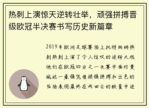 热刺上演惊天逆转壮举，顽强拼搏晋级欧冠半决赛书写历史新篇章