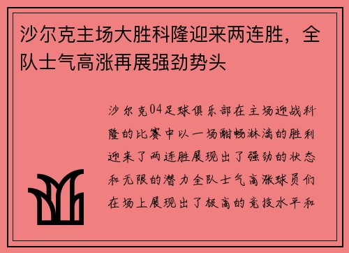 沙尔克主场大胜科隆迎来两连胜，全队士气高涨再展强劲势头