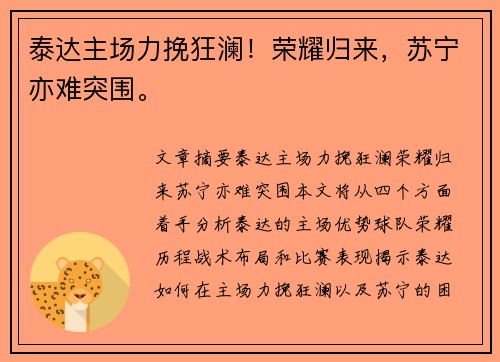 泰达主场力挽狂澜！荣耀归来，苏宁亦难突围。