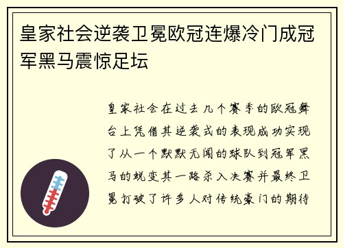 皇家社会逆袭卫冕欧冠连爆冷门成冠军黑马震惊足坛