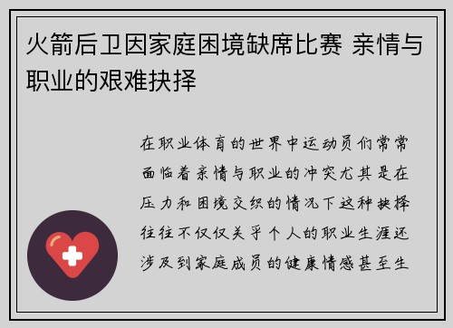 火箭后卫因家庭困境缺席比赛 亲情与职业的艰难抉择