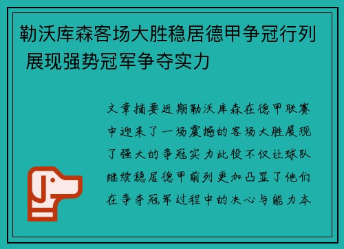 勒沃库森客场大胜稳居德甲争冠行列 展现强势冠军争夺实力