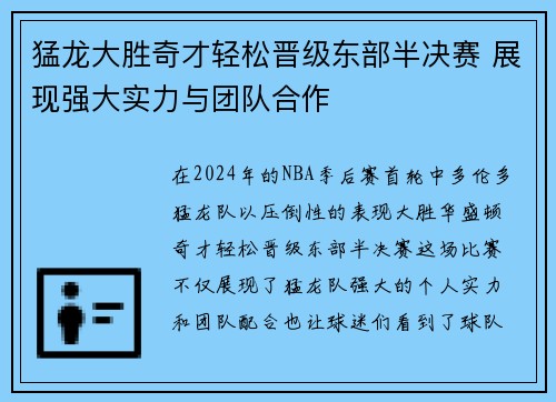 猛龙大胜奇才轻松晋级东部半决赛 展现强大实力与团队合作