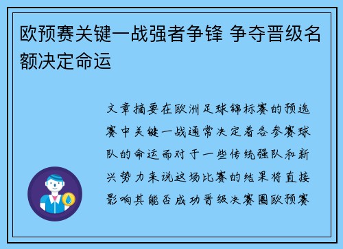 欧预赛关键一战强者争锋 争夺晋级名额决定命运