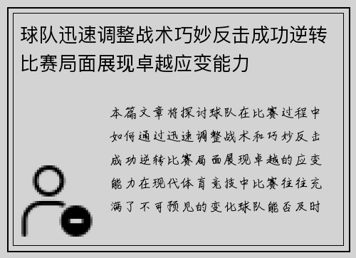 球队迅速调整战术巧妙反击成功逆转比赛局面展现卓越应变能力