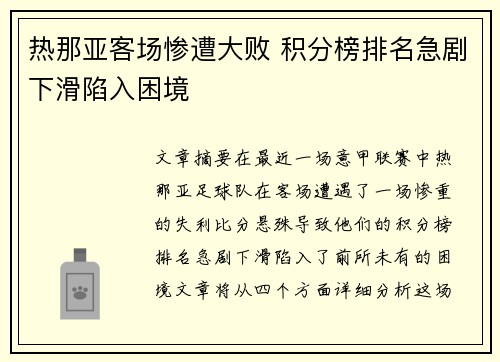 热那亚客场惨遭大败 积分榜排名急剧下滑陷入困境