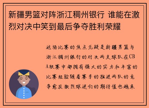 新疆男篮对阵浙江稠州银行 谁能在激烈对决中笑到最后争夺胜利荣耀