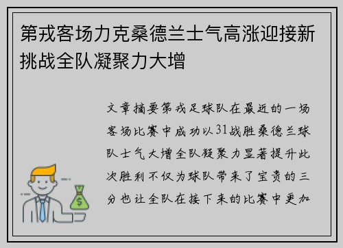 第戎客场力克桑德兰士气高涨迎接新挑战全队凝聚力大增