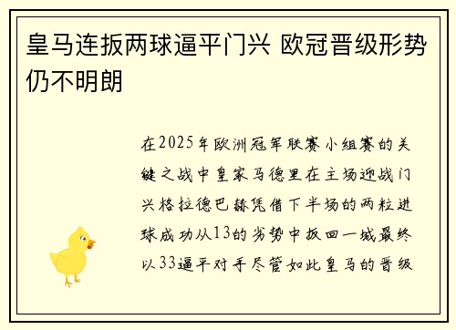 皇马连扳两球逼平门兴 欧冠晋级形势仍不明朗