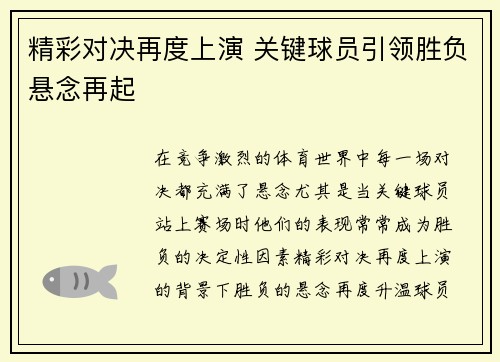 精彩对决再度上演 关键球员引领胜负悬念再起