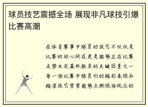 球员技艺震撼全场 展现非凡球技引爆比赛高潮