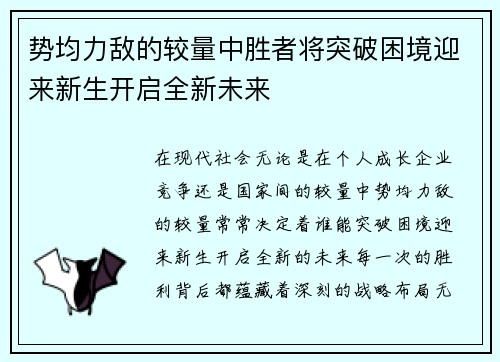 势均力敌的较量中胜者将突破困境迎来新生开启全新未来