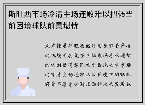 斯旺西市场冷清主场连败难以扭转当前困境球队前景堪忧