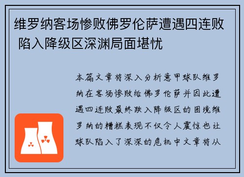 维罗纳客场惨败佛罗伦萨遭遇四连败 陷入降级区深渊局面堪忧