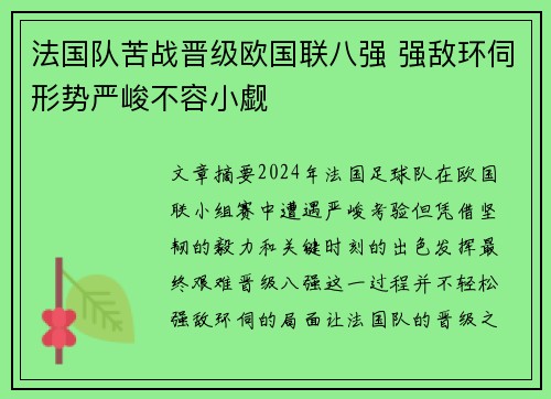 法国队苦战晋级欧国联八强 强敌环伺形势严峻不容小觑