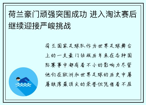 荷兰豪门顽强突围成功 进入淘汰赛后继续迎接严峻挑战