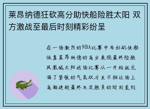 莱昂纳德狂砍高分助快船险胜太阳 双方激战至最后时刻精彩纷呈