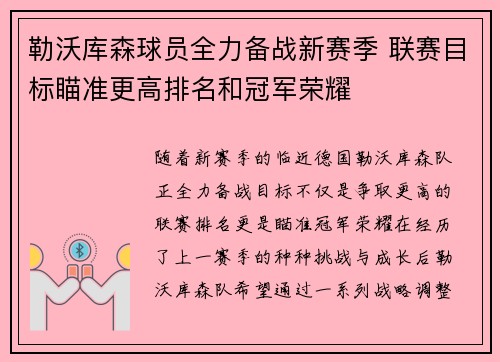 勒沃库森球员全力备战新赛季 联赛目标瞄准更高排名和冠军荣耀