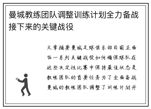 曼城教练团队调整训练计划全力备战接下来的关键战役