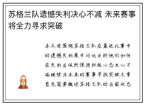 苏格兰队遗憾失利决心不减 未来赛事将全力寻求突破