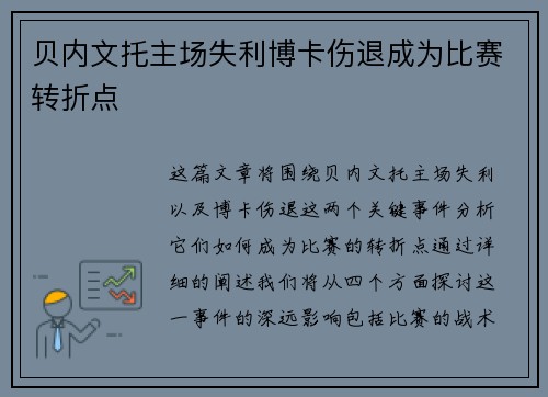 贝内文托主场失利博卡伤退成为比赛转折点