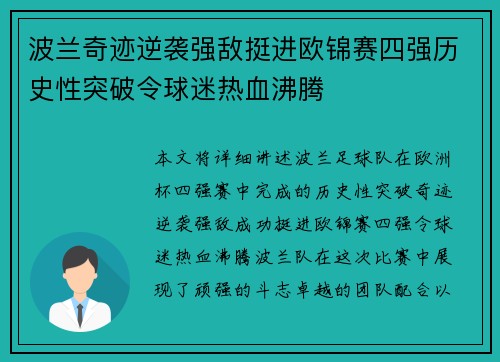 波兰奇迹逆袭强敌挺进欧锦赛四强历史性突破令球迷热血沸腾