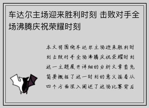 车达尔主场迎来胜利时刻 击败对手全场沸腾庆祝荣耀时刻