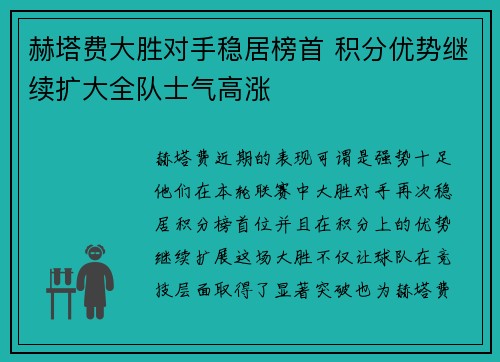 赫塔费大胜对手稳居榜首 积分优势继续扩大全队士气高涨