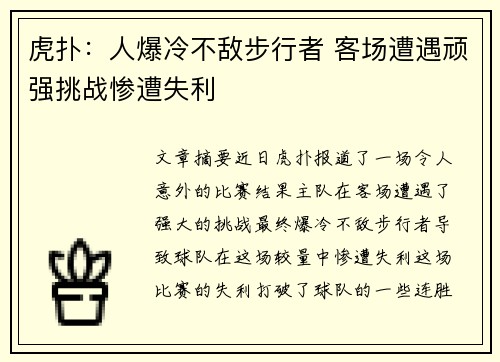 虎扑：人爆冷不敌步行者 客场遭遇顽强挑战惨遭失利