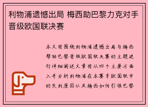 利物浦遗憾出局 梅西助巴黎力克对手晋级欧国联决赛